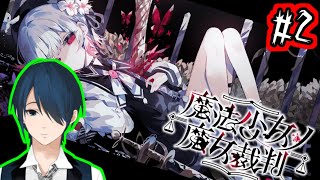 【魔法少女ノ魔女裁判】魔法少女がひどい目に合うデスゲーム#2（※ネタバレあり）【Vtuber】