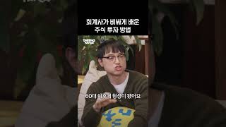 회계사가 비싸게 배운 주식 투자 방법