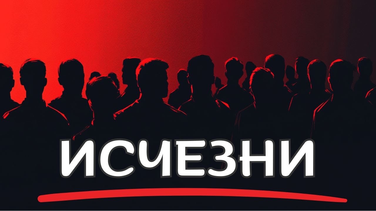 Как исчезнуть, чтобы ПРЕОБРАЗИТЬ СЕБЯ НАВСЕГДА