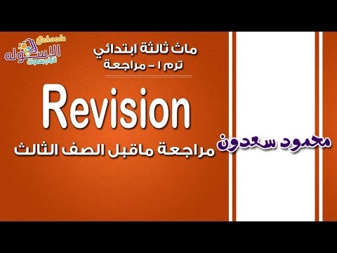 ماث ثالثة ابتدائي 2019 |  General Revision | تيرم1 - مراجعة ما قبل الصف الثالث | الاسكوله