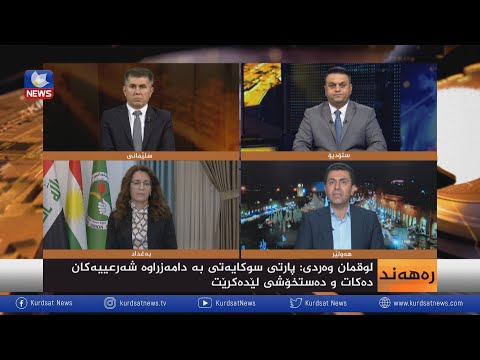 بەڤیدیۆ.. ململانێی سیاسی لە بەرامبەر پێشێلی یاسادا