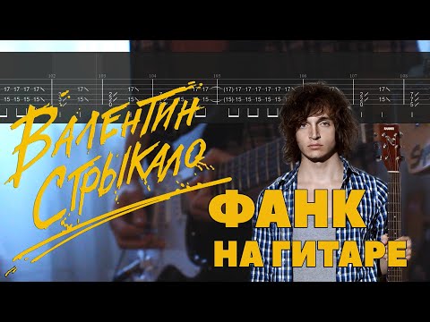 Валентин Стрыкало - Фанк (Guitar Cover + TAB) | Разбор на гитаре