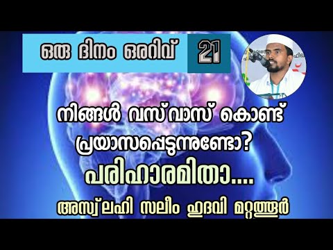 #വസ്‌വാസ് #Vasvas#ഒഴിവാകാൻ #പൈശാചിക #ദുർബോധനം##Islamics#peech#Saleem hudawi mattathur#RIGHT# PATH
