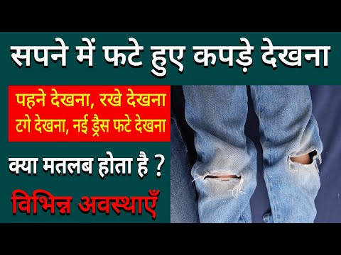 Sapne me fate kapde dekhna | seeing torn clothes in dream | fate kapdo ka sapna dekhna