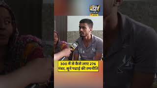 300 में से कैसे लाए 276 नंबर, सुनें पढाई की रणनीति