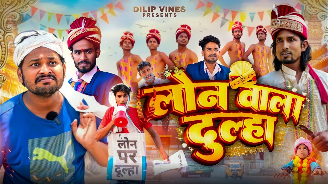 लोन वाला दूल्हा | Loan Vala Dulha | Dileep Vines | Mani Meraj Vines | New Comedy Video