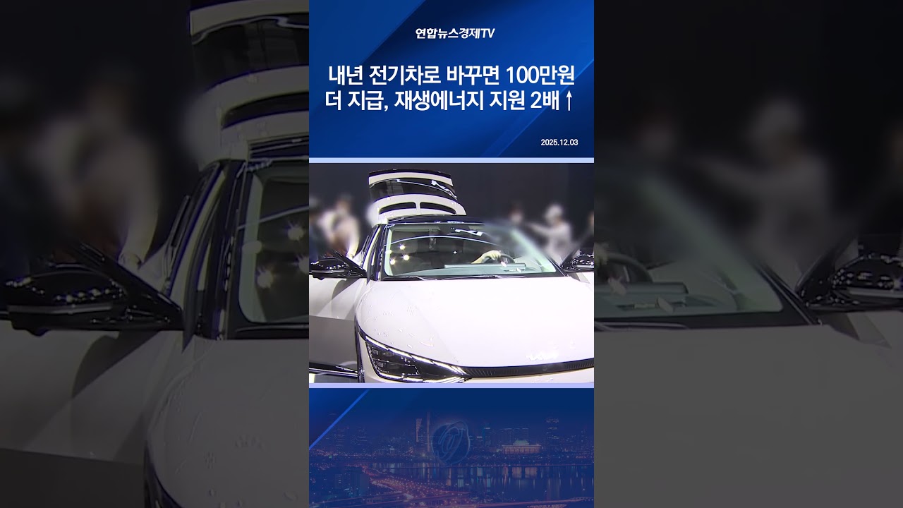 내년 전기차로 바꾸면 100만원 더 지급…재생에너지 지원 2배↑