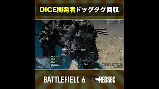 🎬DICE開発者ドッグタグ回収