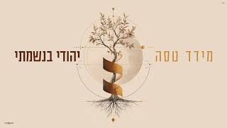 מידד טסה - למולדת שובי רוני