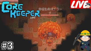 スライムの親玉相手してみる？「Core Keeper(コア キーパー)」【ハマジュン】