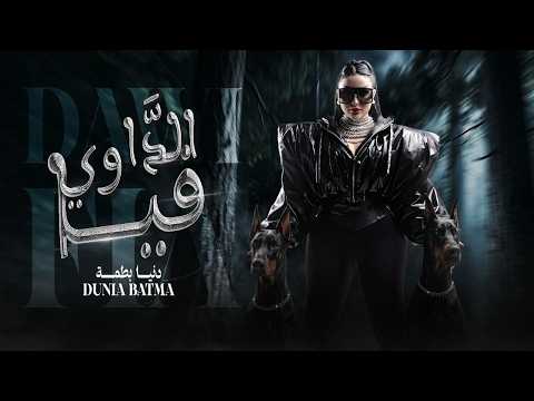 كلمات اغنية الداوي فيا