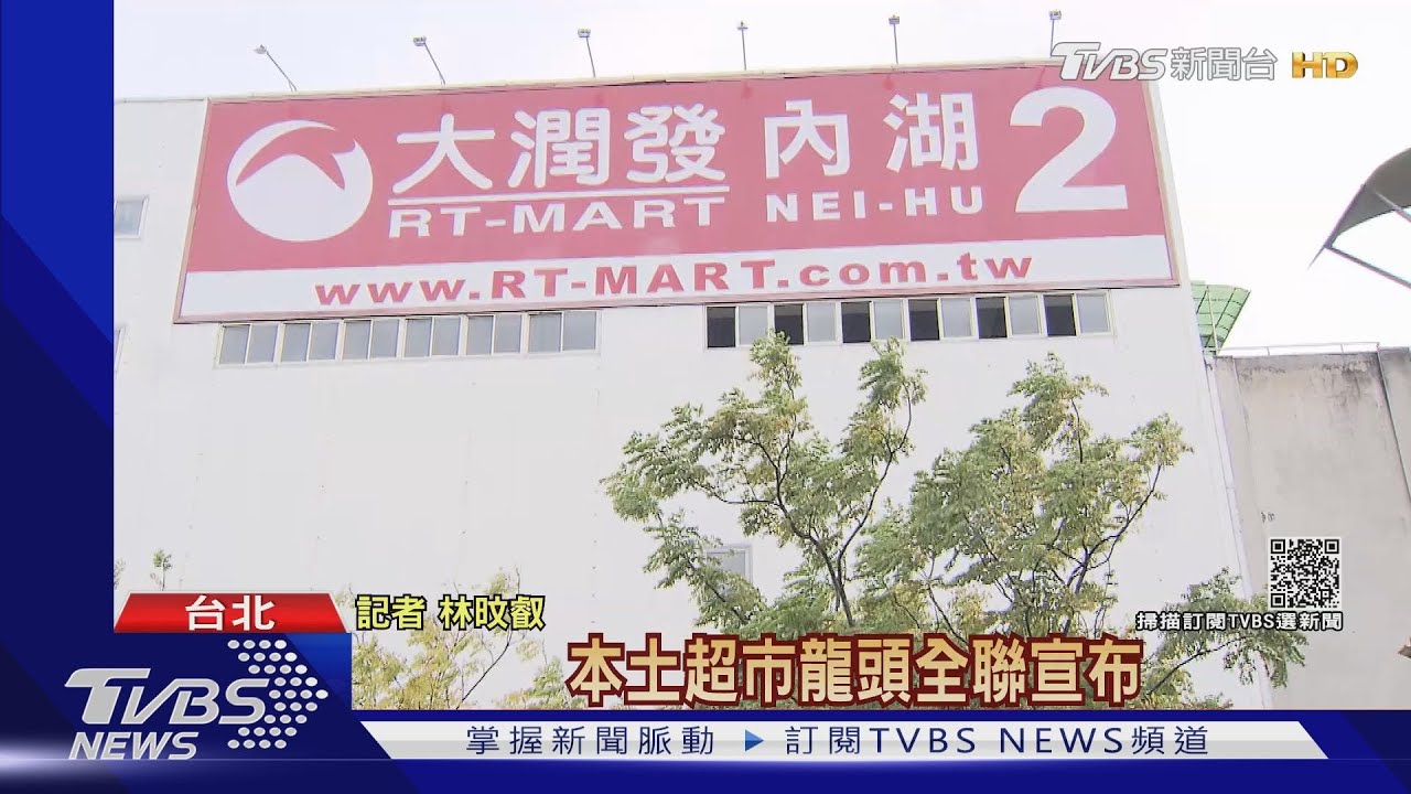 「零售」震撼彈!全聯收購大潤發 外界估花120億