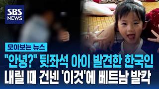 "안녕?" 뒷좌석 아이 발견한 한국인..내릴 때 건넨 '이것'에 베트남 발칵 / SBS / 모아보는 뉴스
