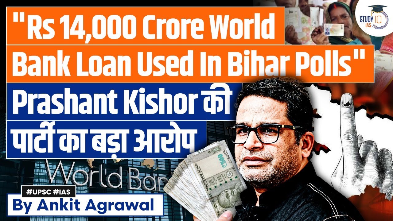 Prashant Kishor alleges ₹14000 cr World Bank loan diverted for Bihar polls | Ankit Agrawal Study IQ