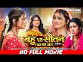 Bahu Vs Sautan बहू Vs सौतन घर की जंग Full Bhojpuri Film Nirahua Akshara 