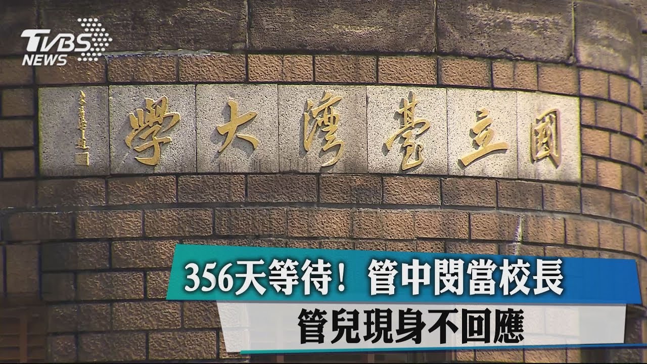356天等待！管中閔當校長　管兒現身不回應