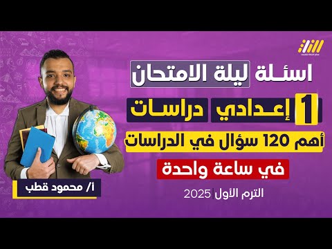 مراجعه دراسات الصف الاول الاعدادي مراجعه ليله الامتحان دراسات الصف الاول الاعدادي مستر محمود قطب