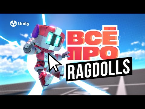 RAGDOLL UNITY! ВСЕ про физику ragdoll Ч.1. Как сделать ragdoll в Unity?Рэгдоллы