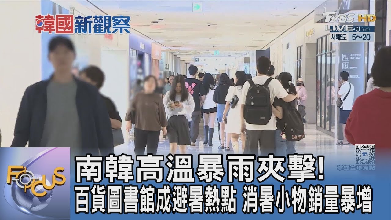 南韓高溫暴雨夾擊!百貨圖書館成避暑熱點 消暑小物銷量暴增