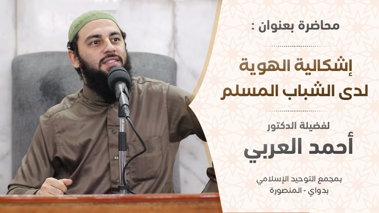 إشكالية الهوية لدى الشباب المسلم || د. أحمد العربي