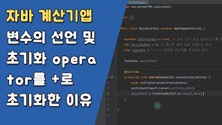 자바 계산기앱에 필요한 변수 선언 및 변수의 기능 설명 [자바 안드로이드 계산기 앱 - 변수, 조건문, 메소드 #3]