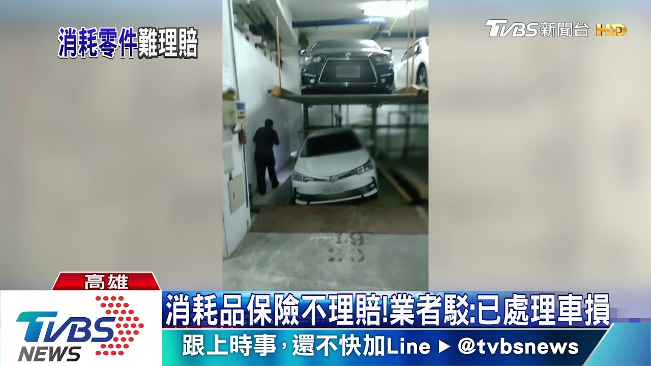 消耗品保險不理賠! 業者駁:已處理車損