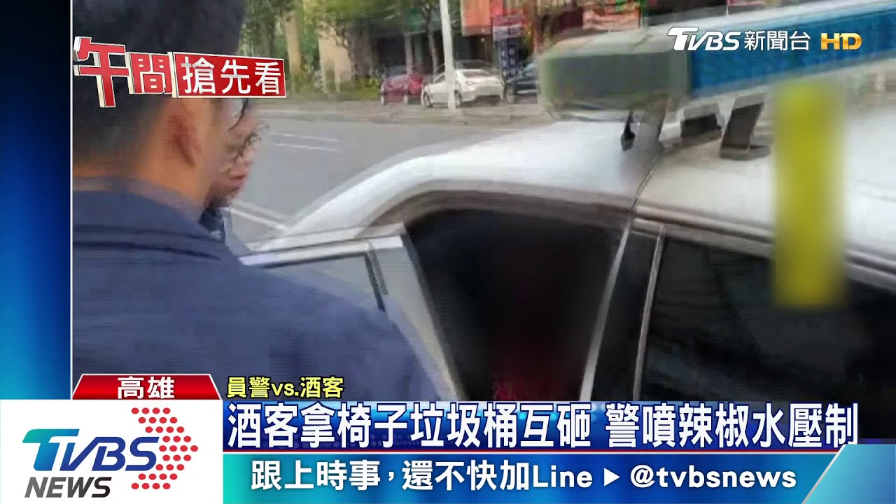 酒客拿椅子垃圾桶互砸 警噴辣椒水壓制