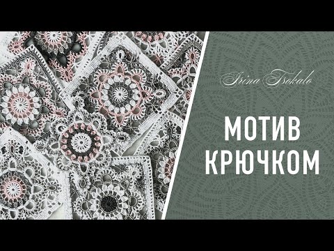 Ажурный квадратный ✨МОТИВ ✨ крючком пошагово