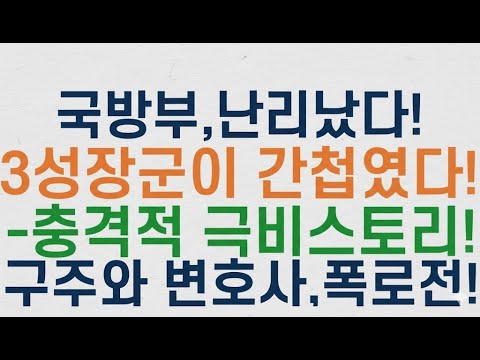 세상에 3성 장군이 이럴수가! 구주와 변호사,전격폭로!