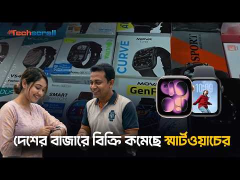 তরুণদের চাহিদা স্মার্টওয়াচ