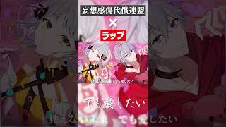 妄想感傷代償連盟RAParrange　#shorts