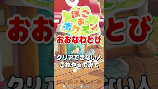 おおなわとびが難しい時はこれ試してみて #ぽこあポケモン #攻略