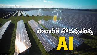 సోలార్ కి తోడవుతున్న AI | Megha Engineering