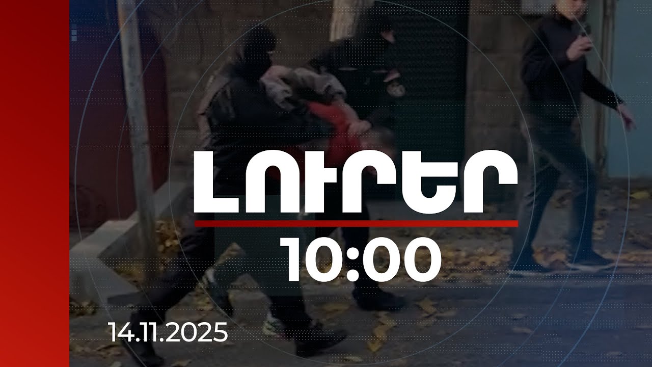 Լուրեր 10:00 | «Իմնեմնիմի» փոդքասթի համահեղինակները երկուական ամսով կալանավորվել են | 14.11.2025