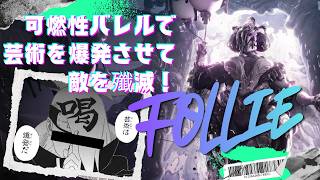【Warframe】芸術は爆発だ！なFollieのビルド紹介！#ウォーフレーム #warframe #日本のwarframe活性化 #TennoCreate