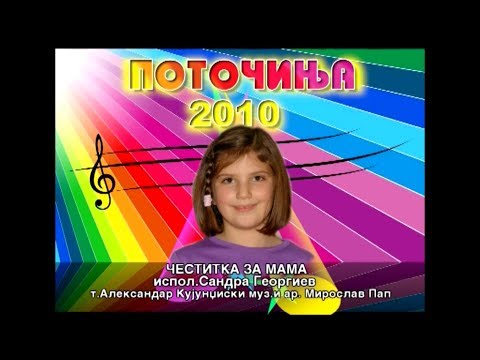 Potocinja 2010 - Sandra Georgiev - Cestitka za mama (Official Video)
