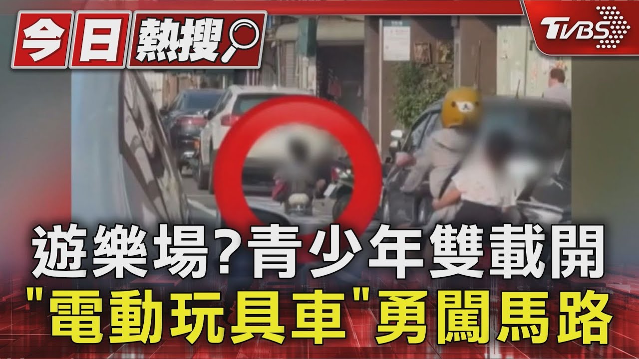 馬路當賽車場？青少年雙載開「電動玩具車」　驚險畫面曝