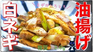 【糖質制限レシピ】カリカリとろとろ!「油揚げと白ネギの簡単炒め」の作り方【ダイエット】