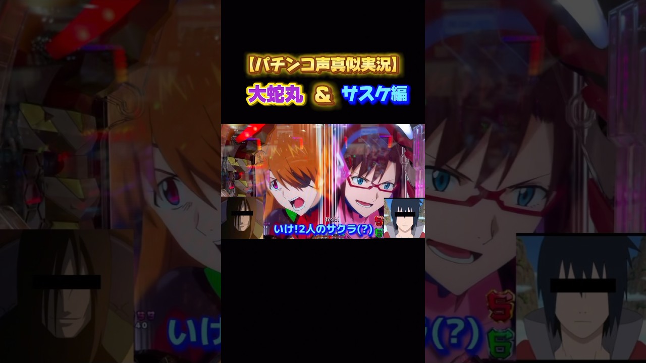 【パチンコ声真似実況】大蛇丸＆うちはサスケ編part2#shorts #パチンコ#エヴァンゲリオン #naruto #声真似