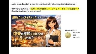 3分で学ぶ英語学習ニュース：最新国際ニュース！米国とイラン、合意なるか？4547