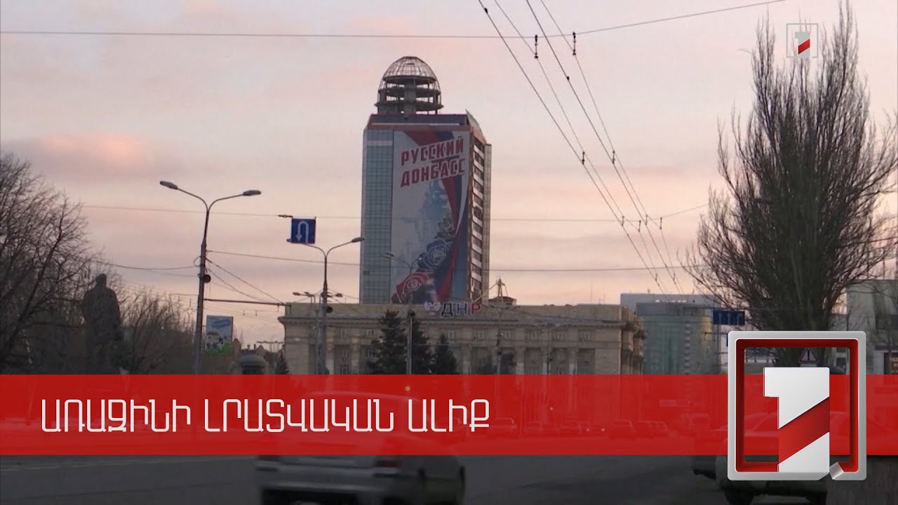 Դոնեցկի և Լուգանսկի ճանաչման մասին Պուտինի որոշումը և միջազգային արձագանքները