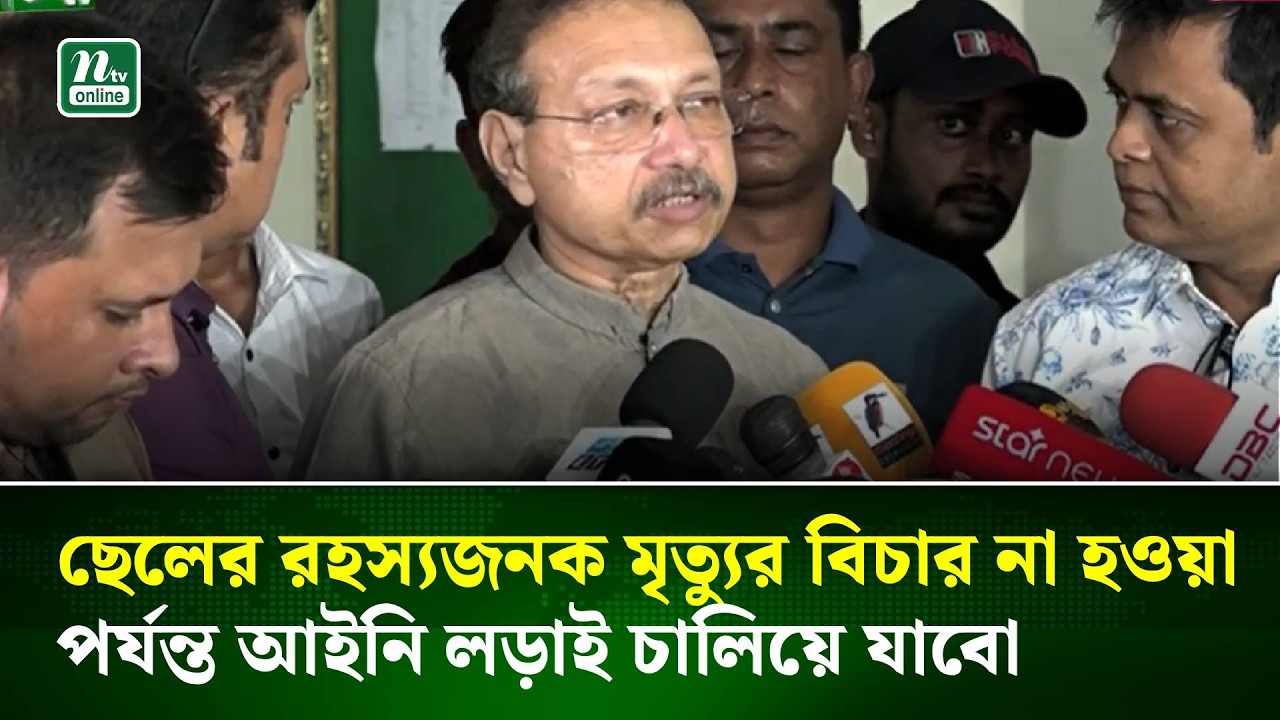 ছেলের রহস্যজনক মৃ/ত্যুর ন্যায়বিচার না পাওয়া পর্যন্ত লড়াই চালিয়ে যাওয়ার ঘোষণা তাহসিফের বাবার