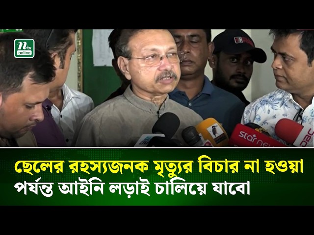 ছেলের রহস্যজনক মৃ/ত্যুর ন্যায়বিচার না পাওয়া পর্যন্ত লড়াই চালিয়ে যাওয়ার ঘোষণা তাহসিফের বাবার