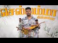 செல்லம்மா Chellamma Tamil Christian Song Moses Raja Sekar Nehemiah Roger