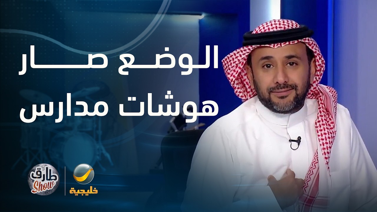 طارق شو: الوضع بين رينارد واتحاد القدم صاير مثل هوشات المدارس