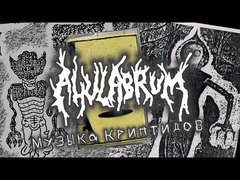 МУЗЫКА КРИПТИДОВ - Разбор творчества группы Ahulabrum
