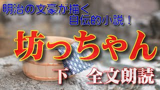 明治の文豪の残した名作を全文朗読！　『坊っちゃん　下』　夏目漱石作　AudiobookFile#321