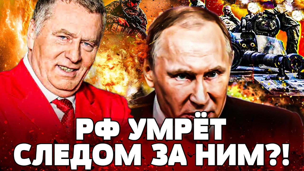 🔴ШОК! АДСКИЙ РАЗВАЛ РОССИИ В ЭТОМ ГОДУ! СБЫВАЮТСЯ ПРЕДСКАЗАНИЯ ЖИРИНОВСКОГ?