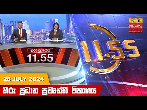 Hiru News 11.55 AM | 2024-07-28