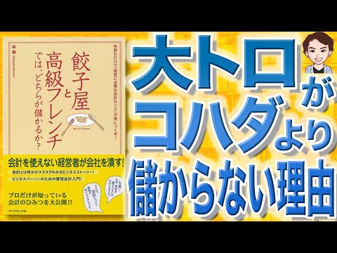 , title : '【本解説】餃子屋と高級フレンチでは、どちらが儲かるか？（林総 / 著）'